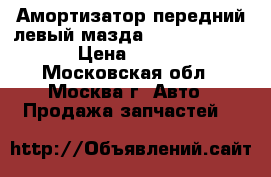 Амортизатор передний левый мазда Mazda CX 7 cx7 › Цена ­ 3 000 - Московская обл., Москва г. Авто » Продажа запчастей   